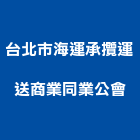 台北市海運承攬運送商業同業公會