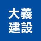 大義建設股份有限公司,no7