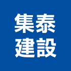 集泰建設股份有限公司,美術,美術園,美術招牌,美術燈飾