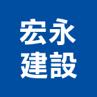 宏永建設股份有限公司,台北建設公司,工程公司,搬家公司