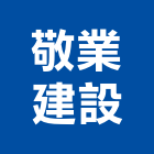 敬業建設股份有限公司,雲起