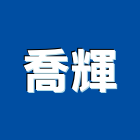 喬輝企業股份有限公司,無菌,無菌室