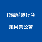 花蓮縣銀行商業同業公會,同業公會