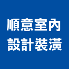 順意室內設計裝潢有限公司,台北裝潢修繕,外牆修繕,修繕,廠房修繕