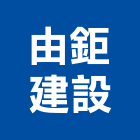 由鉅建設股份有限公司,台中建設機械零件,五金零件生產,汽車零件,機械零件