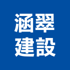 涵翠建設股份有限公司,台北建設公司,工程公司,搬家公司