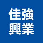 佳強興業有限公司,膠帶,防焊膠帶,電子膠帶,保護膠帶