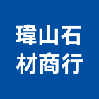 瑋山石材商行,台南化石,文化石,木化石