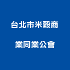 台北市米穀商業同業公會,台北同業代工,包裝代工,鋼構代工,塑膠代工