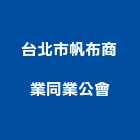 台北市帆布商業同業公會
