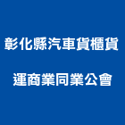彰化縣汽車貨櫃貨運商業同業公會,彰化汽車零件,五金零件生產,汽車零件,機械零件