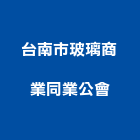 台南市玻璃商業同業公會,台南玻璃鎖