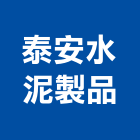泰安水泥製品有限公司,高高屏水泥製品,無收縮水泥,中空水泥板,水泥砂