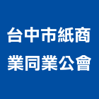 台中市紙商業同業公會,台北台中捷運站