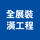 全展裝潢工程有限公司,南投裝潢建材,建材批發,建材行,建材