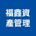 福鑫資產管理股份有限公司,新市鎮