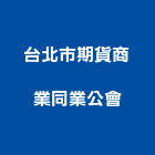 台北市期貨商業同業公會