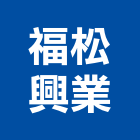 福松興業有限公司,國產磁磚,磁磚,磁磚切割,磁磚填縫劑