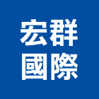 宏群國際股份有限公司,新北大樓,大樓外牆燈,大樓弱電,大樓消防