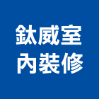 鈦威室內裝修有限公司,新北室內裝潢,裝潢工程,木工裝潢,裝潢