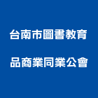 台南市圖書教育品商業同業公會,圖書