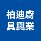 柏迪廚具興業有限公司,台北磁磚,磁磚,國產磁磚,磁磚切割