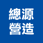 總源營造有限公司,高雄營造工程承攬,海運承攬運送,營造工程承攬,工程承攬