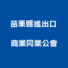 苗栗縣進出口商業同業公會,出口,出口建材,出口標示燈,出口指示燈