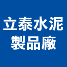 立泰水泥製品廠股份有限公司,苗栗縣水泥柱,無收縮水泥,中空水泥板,水泥砂