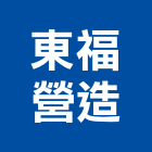 東福營造有限公司,新竹縣市登記字號,工廠登記
