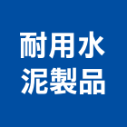 耐用水泥製品股份有限公司,苗栗縣水泥製品,無收縮水泥,中空水泥板,水泥砂