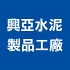 興亞水泥製品工廠股份有限公司,苗栗縣水泥製品,無收縮水泥,中空水泥板,水泥砂