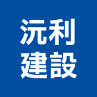 沅利建設股份有限公司,台北建設公司,工程公司,搬家公司