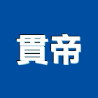 貫帝企業有限公司,玻璃屋,膠合玻璃,玻璃帷幕,烤漆玻璃