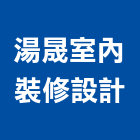 湯晟室內裝修設計有限公司,桃園裝修設計,住宅設計,展場設計,景觀設計