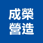 成榮營造有限公司,彰化營造公司,工程公司,搬家公司