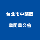 台北市中藥商業同業公會