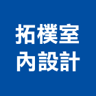 拓樸室內設計有限公司