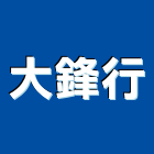 大鋒行,廢水,廢水處理設備,廢水處理工程,抽廢水
