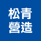 松青營造有限公司,新北營造業,舊制營造業,專業營造業
