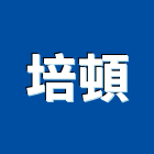 培頓企業有限公司,台北無收縮水泥,無收縮水泥,中空水泥板,水泥砂