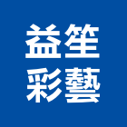 益笙彩藝股份有限公司,pvc膠布,pvdf,pvc地磚,pvc天花板