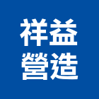 祥益營造有限公司,彰化縣登記字號,工廠登記