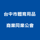 台中市體育用品商業同業公會,台中用品批發,衛浴設備批發,水電材料批發,木材批發