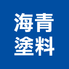 海青塗料股份有限公司,高高屏pu