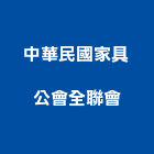 中華民國家具公會全聯會,高雄中華鋁門窗,南亞塑鋼門窗,門窗,不銹鋼門窗