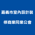 嘉義市室內設計裝修商業同業公會,嘉義裝修工程,道路工程,模板工程,消防工程