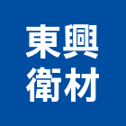 東興衛材實業有限公司,新竹縣市pe