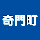 奇門町有限公司,台北出口,進出口報關,出口,出口指示燈