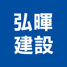弘暉建設股份有限公司,新北建案